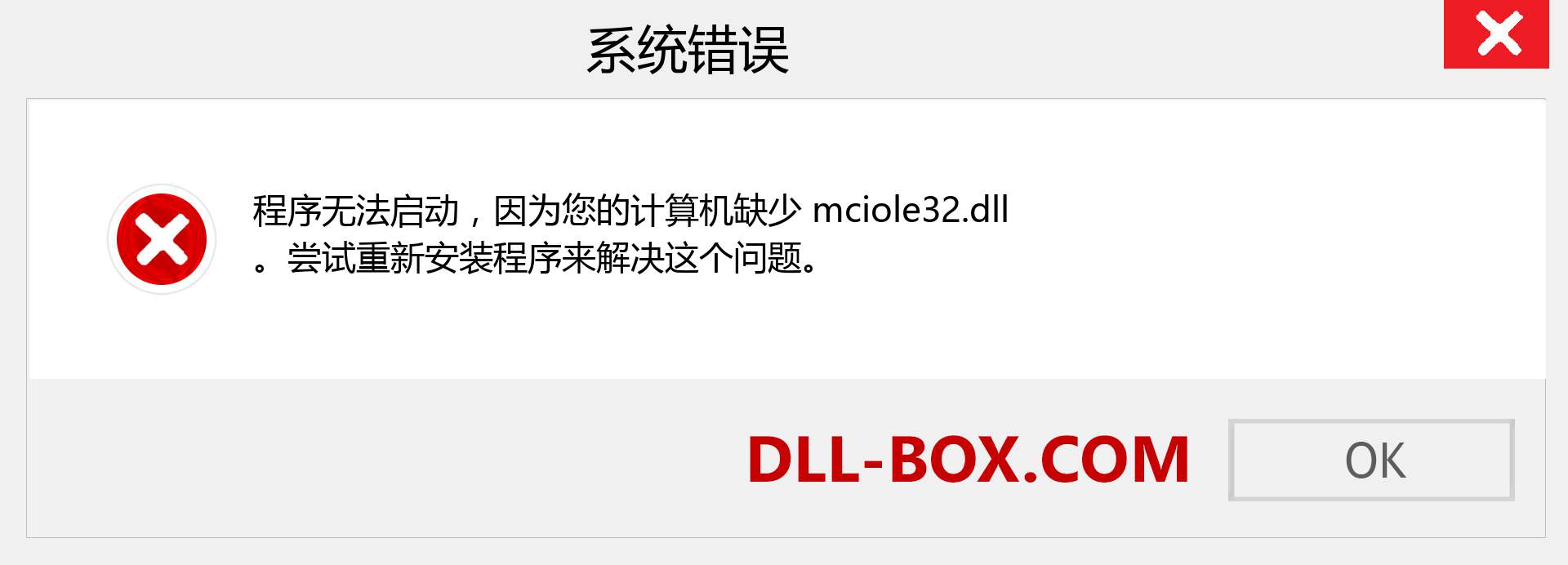 mciole32.dll 文件丢失？。 适用于 Windows 7、8、10 的下载 - 修复 Windows、照片、图像上的 mciole32 dll 丢失错误